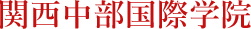 関西中部国際学院